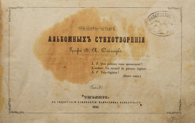 Соллогуб В.А. Тридцать четыре альбомных стихотворения графа В.А. Соллогуба. Тифлис, 1855.